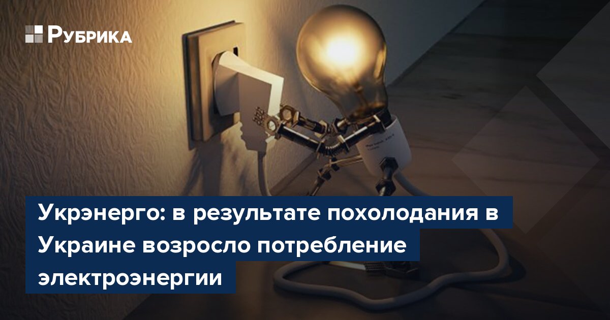 Укрэнерго: в результате похолодания в Украине возросло потребление электроэнергии