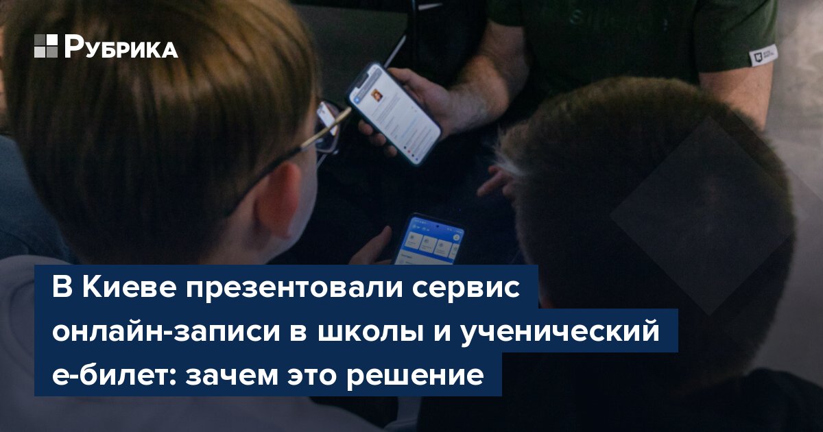 В Киеве презентовали сервис онлайн-записи в школы и ученический е-билет: зачем это решение