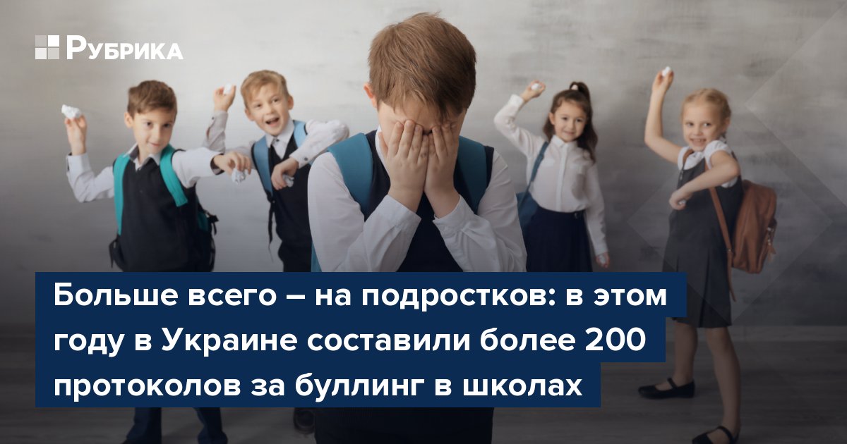 Больше всего – на подростков: в этом году в Украине составили более 200 протоколов за буллинг в школах