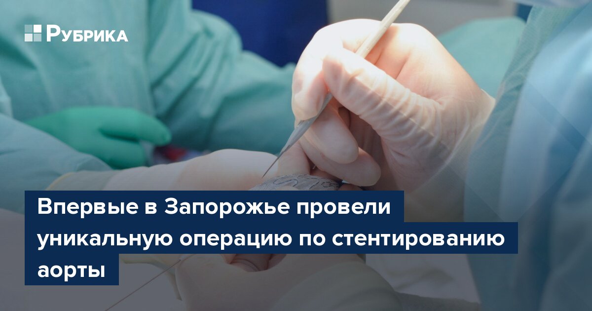 Впервые в Запорожье провели уникальную операцию по стентированию аорты