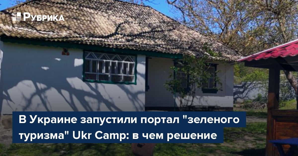 В Украине запустили портал "зеленого туризма" Ukr Camp: в чем решение