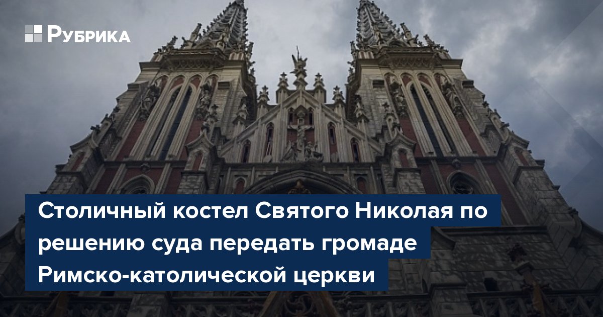 Столичный костел Святого Николая по решению суда передать громаде Римско-католической церкви