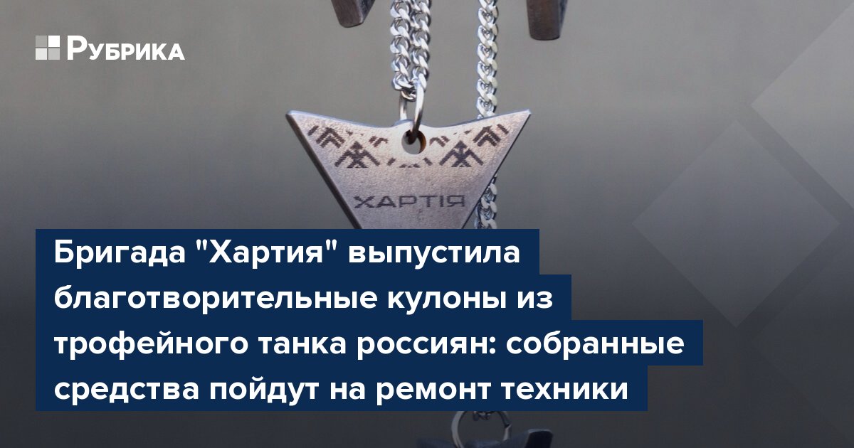 Бригада "Хартия" выпустила благотворительные кулоны из трофейного танка россиян: собранные средства пойдут на ремонт техники
