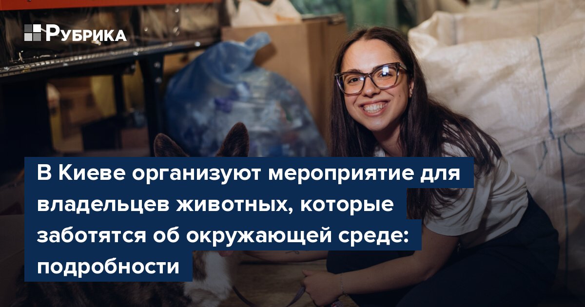 В Киеве организуют мероприятие для владельцев животных, которые заботятся об окружающей среде: подробности