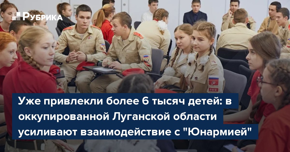 Уже привлекли более 6 тысяч детей: в оккупированной Луганской области усиливают взаимодействие с "Юнармией"