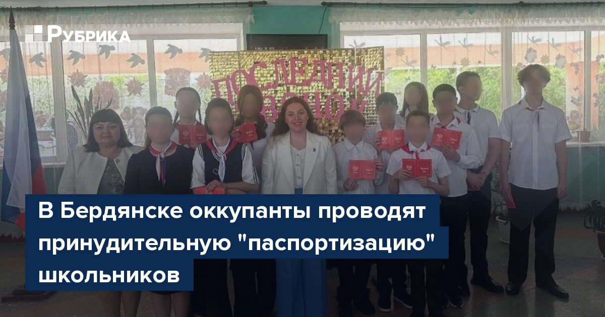 В Бердянске оккупанты проводят принудительную "паспортизацию" школьников