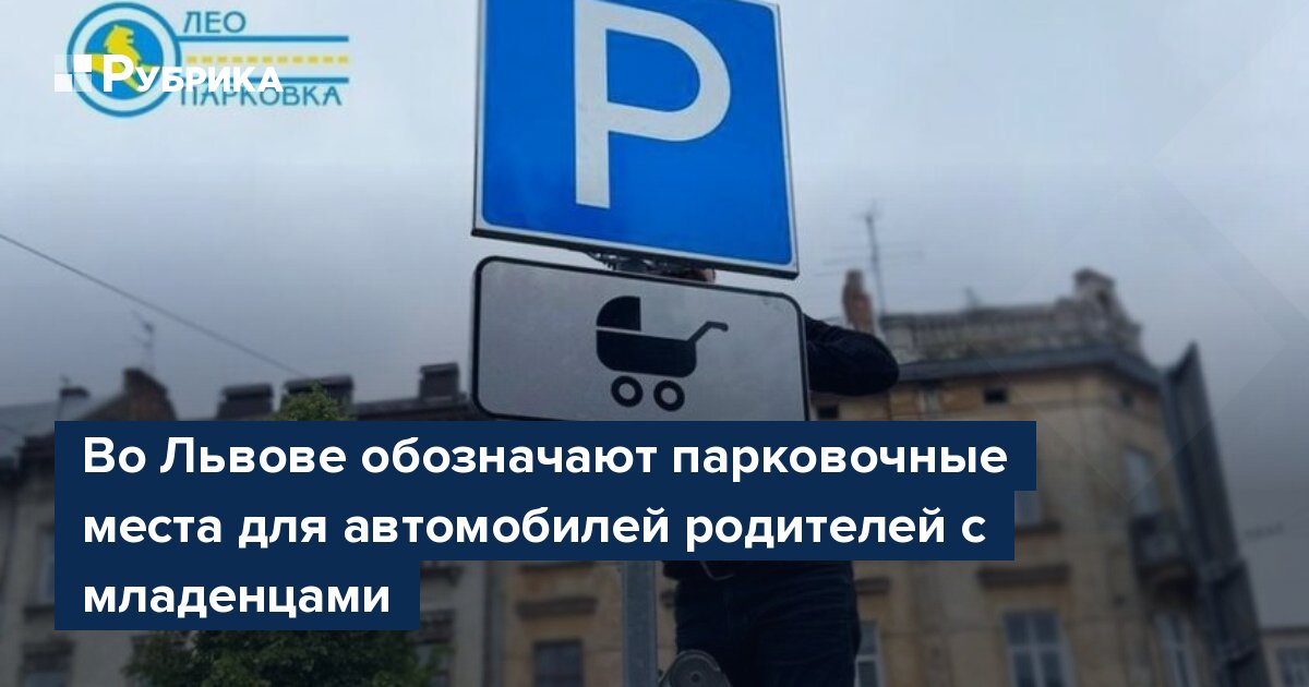 Во Львове обозначают парковочные места для автомобилей родителей с младенцами