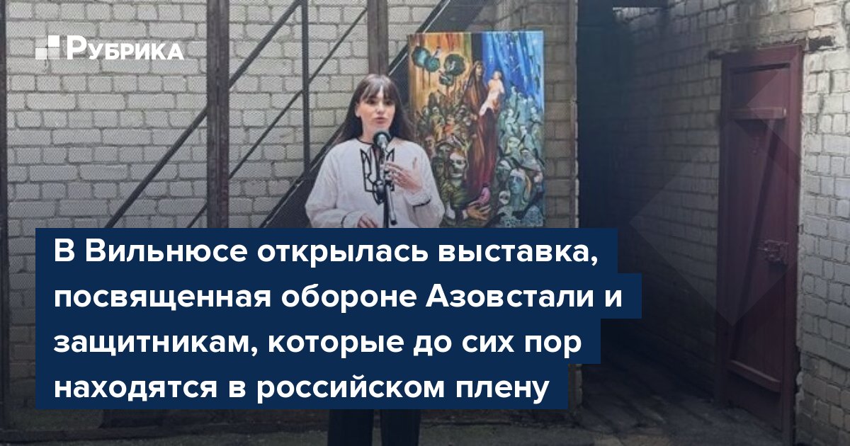 В Вильнюсе открылась выставка, посвященная обороне Азовстали и защитникам, которые до сих пор находятся в российском плену