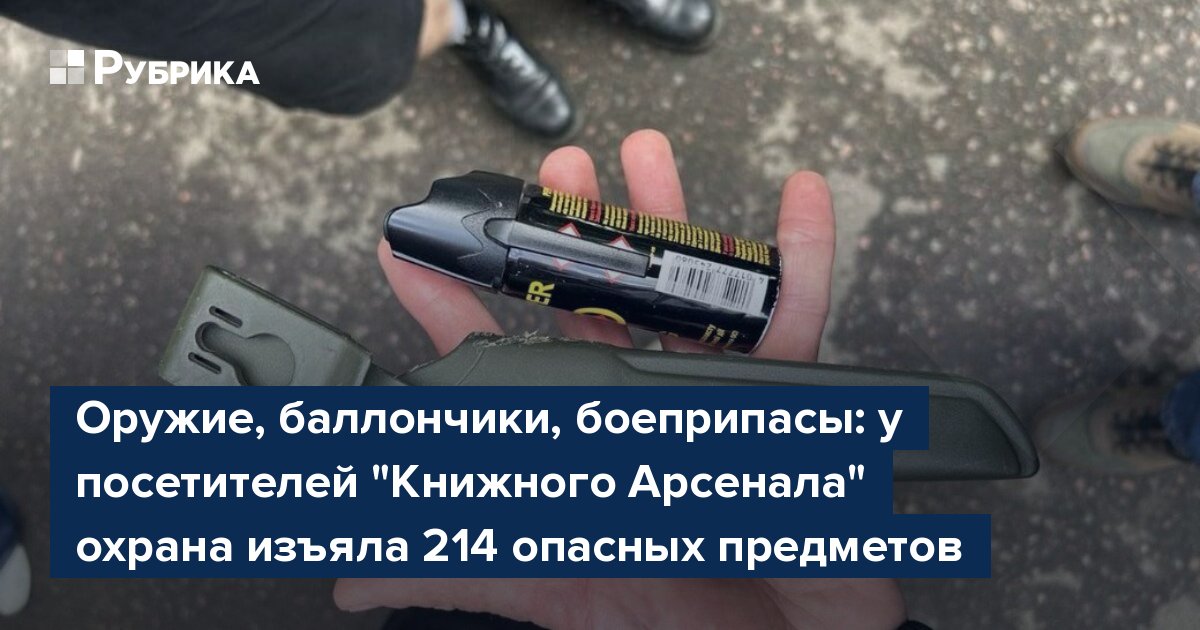 Оружие, баллончики, боеприпасы: у посетителей "Книжного Арсенала" охрана изъяла 214 опасных предметов