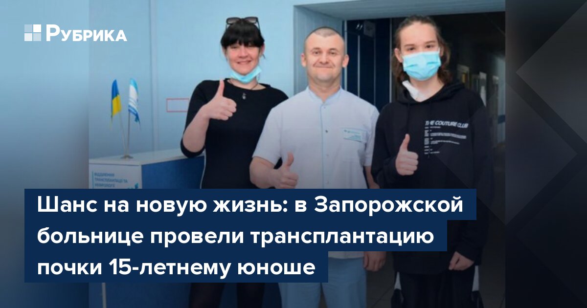 Шанс на новую жизнь: в Запорожской больнице провели трансплантацию почки 15-летнему юноше
