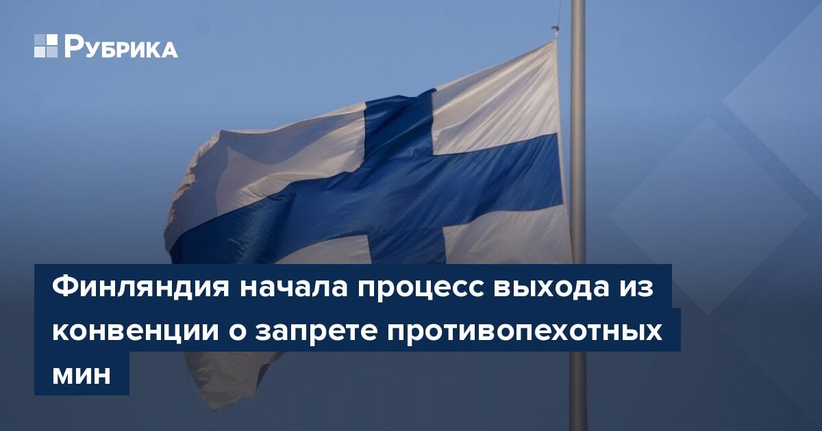 Финляндия начала процесс выхода из конвенции о запрете противопехотных мин