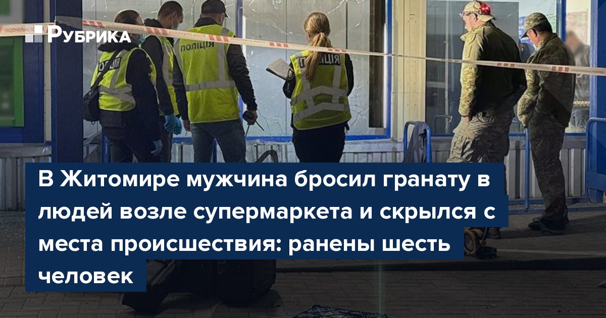 В Житомире мужчина бросил гранату в людей возле супермаркета и скрылся с места происшествия: ранены шесть человек
