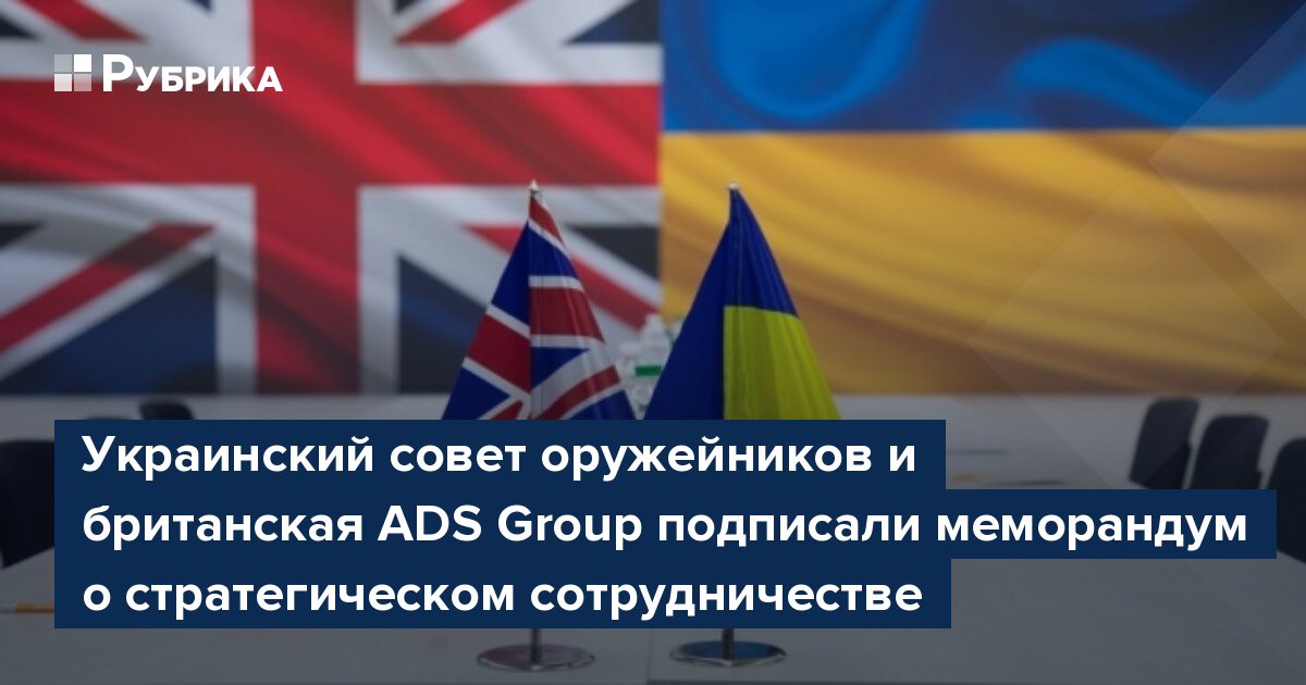 Украинский совет оружейников и британская ADS Group подписали меморандум о стратегическом сотрудничестве