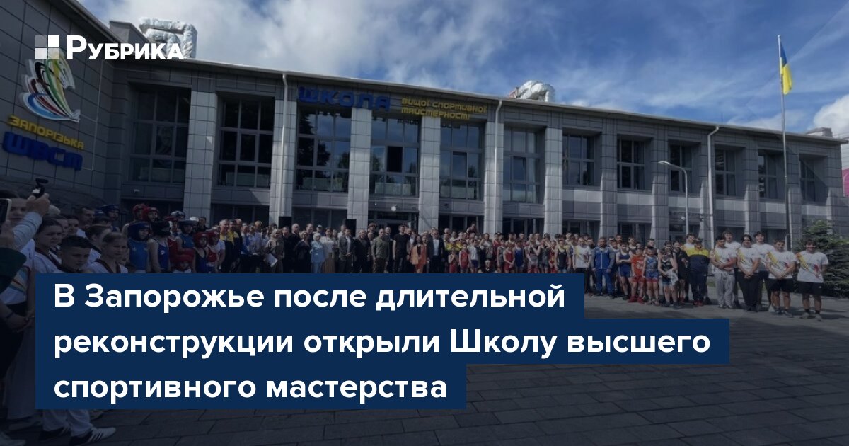 В Запорожье после длительной реконструкции открыли Школу высшего спортивного мастерства