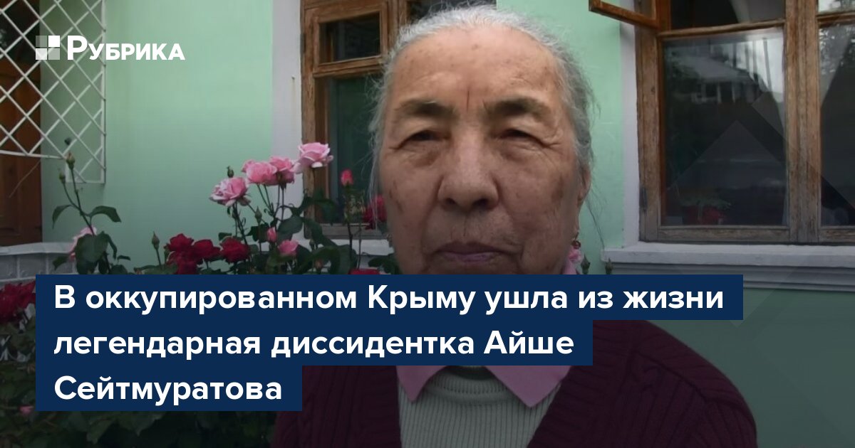 В оккупированном Крыму ушла из жизни легендарная диссидентка Айше Сейтмуратова