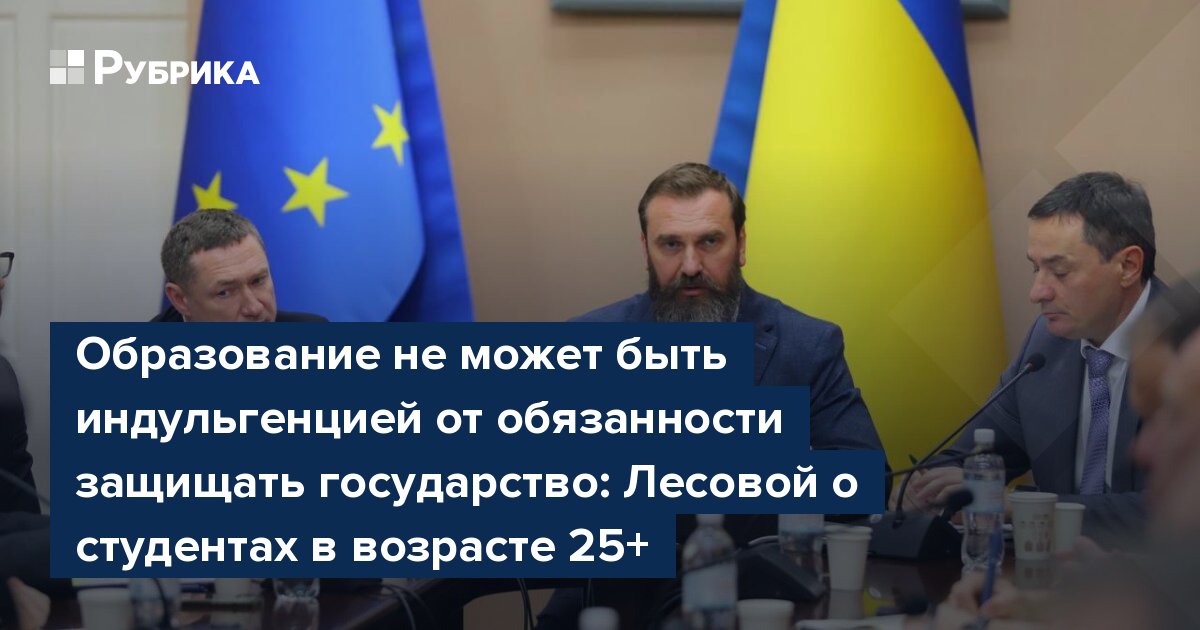 Образование не может быть индульгенцией от обязанности защищать государство: Лесовой о студентах в возрасте 25+