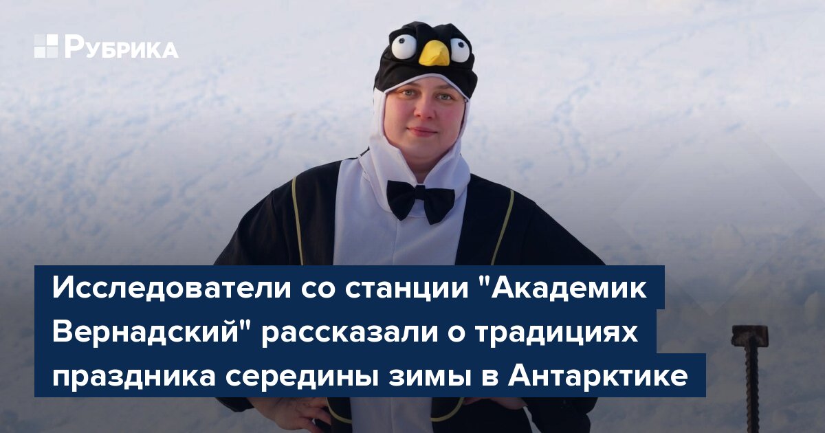 Исследователи со станции "Академик Вернадский" рассказали о традициях праздника середины зимы в Антарктике