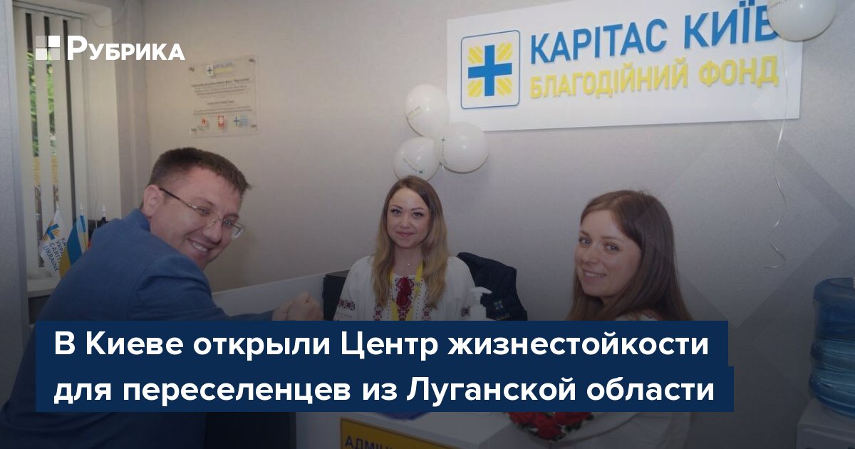 В Киеве открыли Центр жизнестойкости для переселенцев из Луганской области