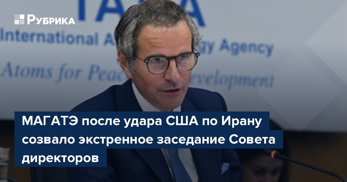 МАГАТЭ после удара США по Ирану созвало экстренное заседание Совета директоров