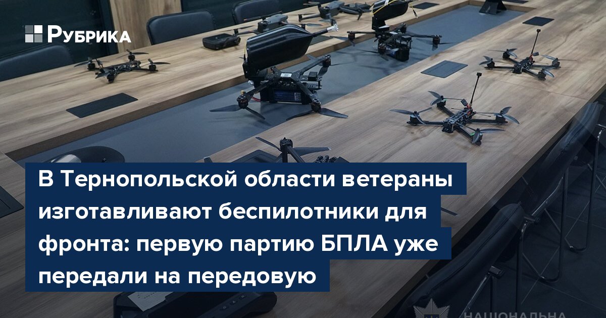 В Тернопольской области ветераны изготавливают беспилотники для фронта: первую партию БПЛА уже передали на передовую