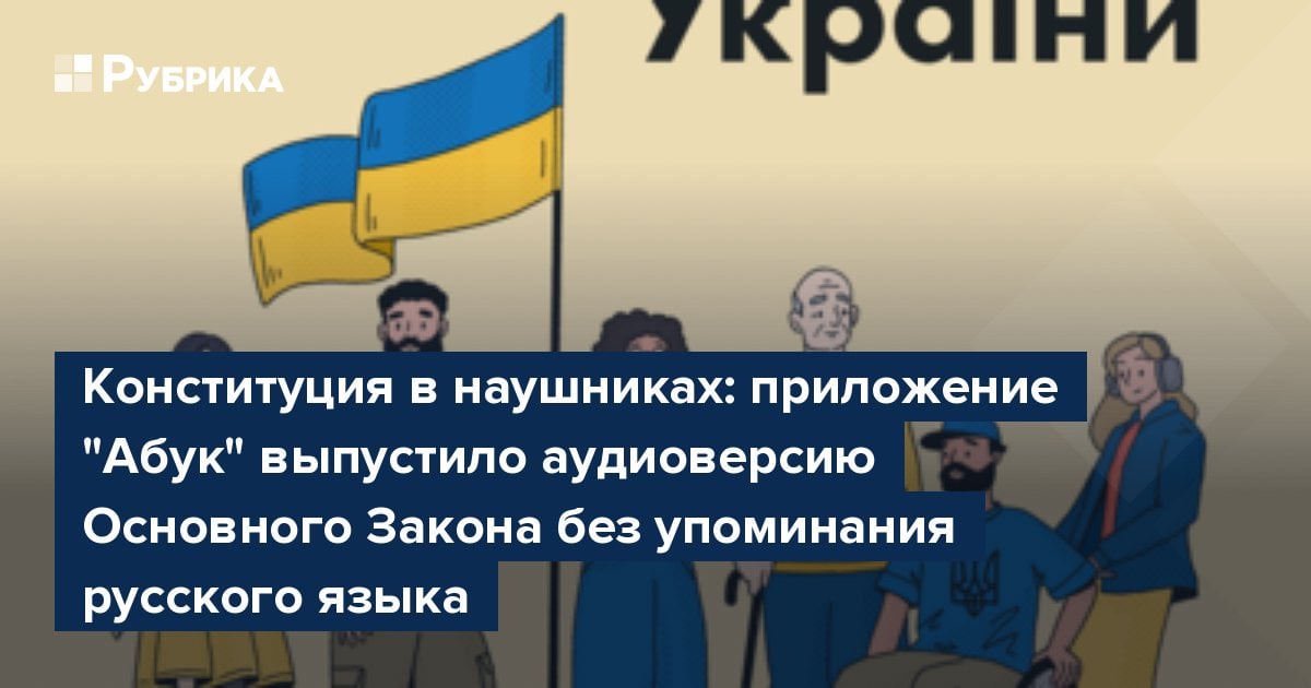 Конституция в наушниках: приложение "Абук" выпустило аудиоверсию Основного Закона без упоминания русского языка