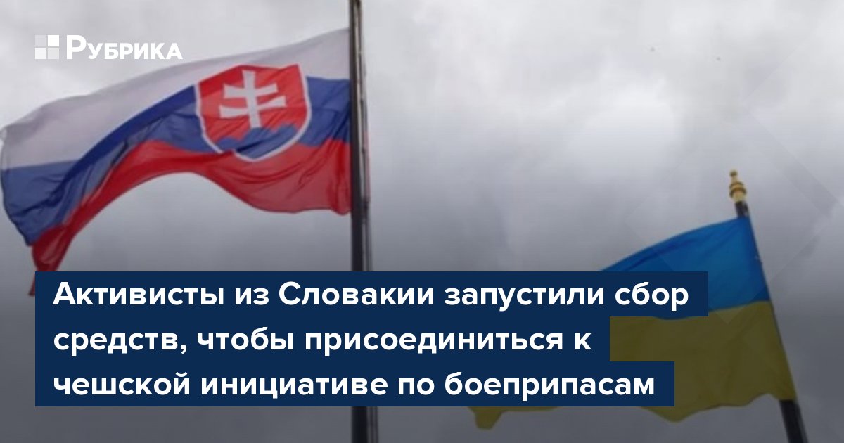 Активисты из Словакии запустили сбор средств, чтобы присоединиться к чешской инициативе по боеприпасам