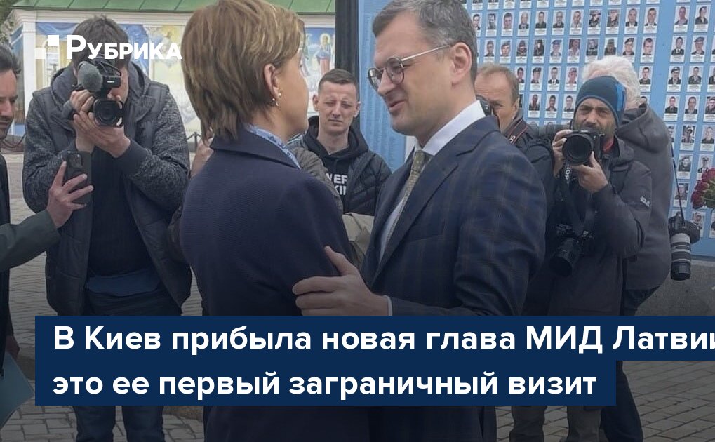 В Киев прибыла новая глава МИД Латвии, это ее первый заграничный визит