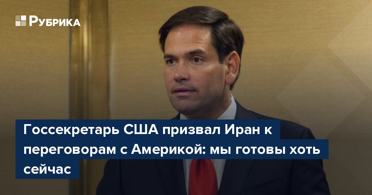 Госсекретарь США призвал Иран к переговорам с Америкой: мы готовы хоть сейчас