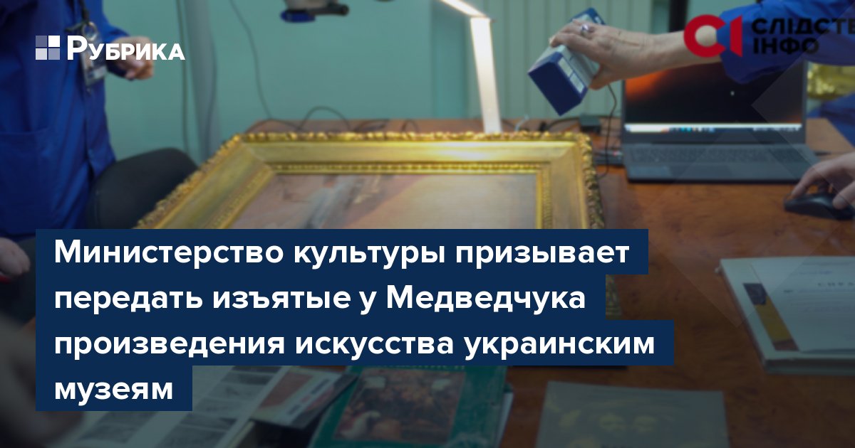 Министерство культуры призывает передать изъятые у Медведчука произведения искусства украинским музеям