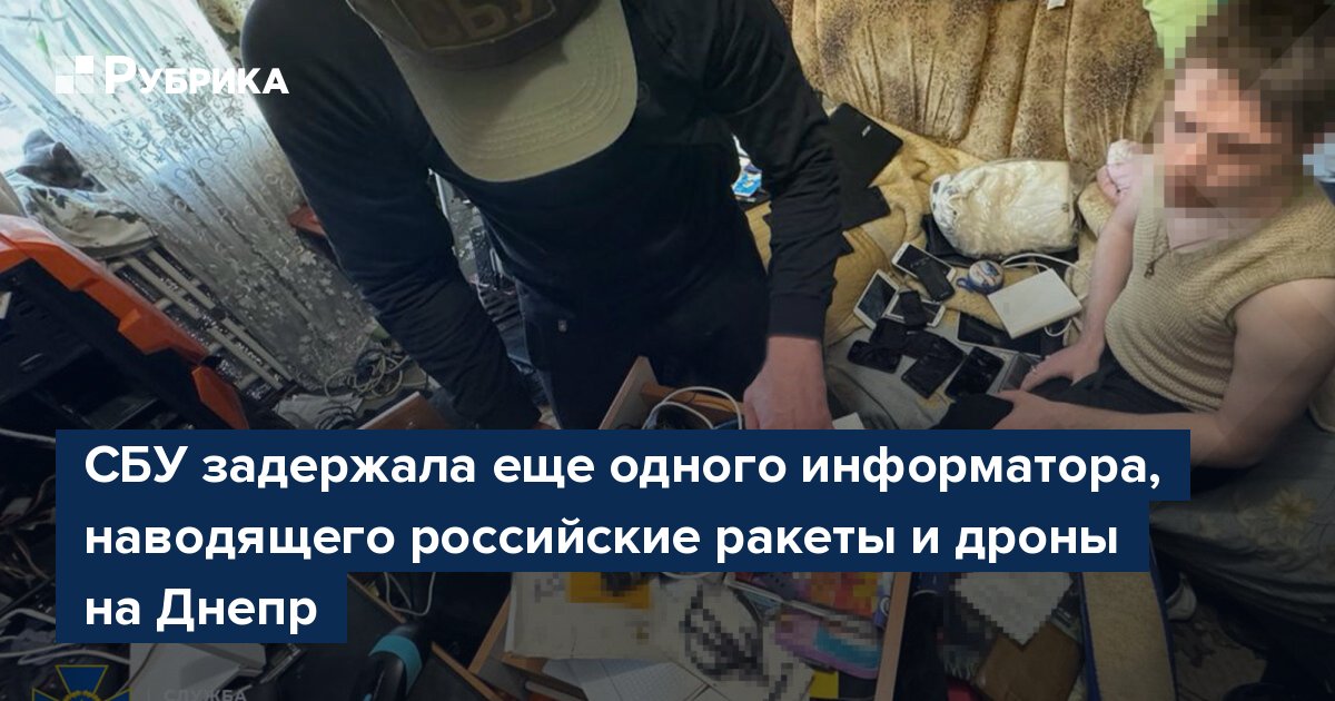 СБУ задержала еще одного информатора, наводящего российские ракеты и дроны на Днепр