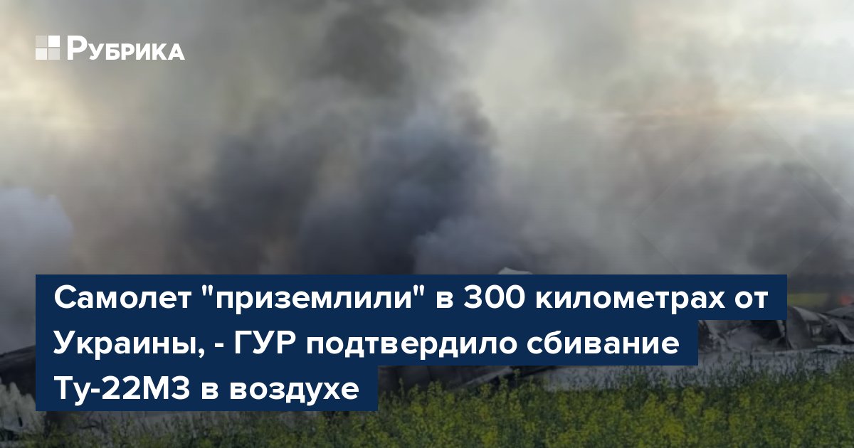 Самолет "приземлили" в 300 километрах от Украины, - ГУР подтвердило сбивание Ту-22М3 в воздухе
