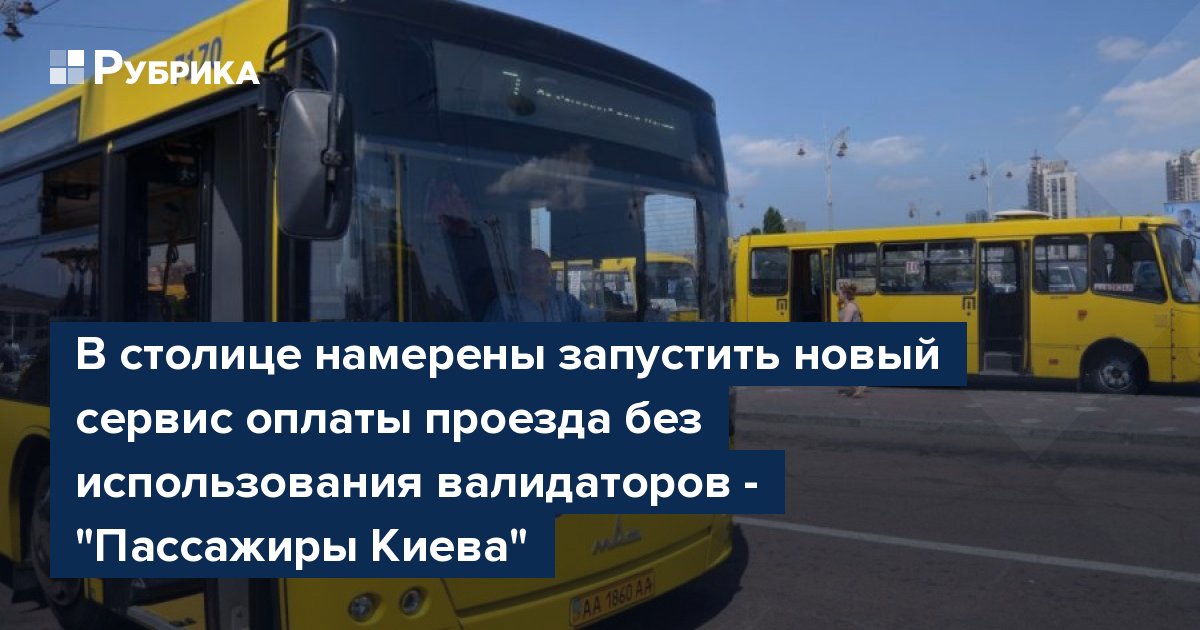 В столице намерены запустить новый сервис оплаты проезда без использования валидаторов - "Пассажиры Киева"