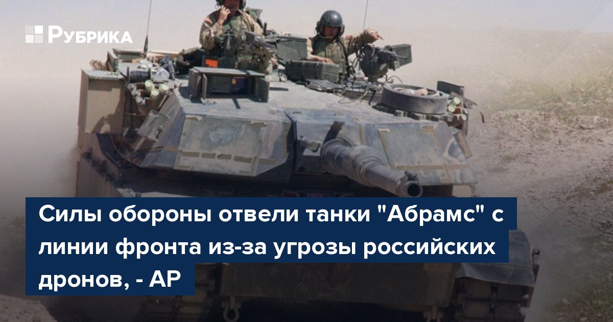 Силы обороны отвели танки "Абрамс" с линии фронта из-за угрозы российских дронов, - AP