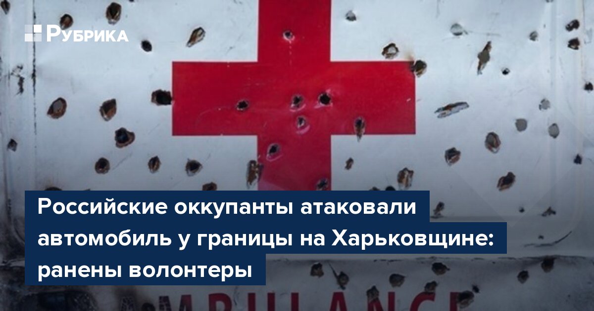 Российские оккупанты атаковали автомобиль у границы на Харьковщине: ранены волонтеры