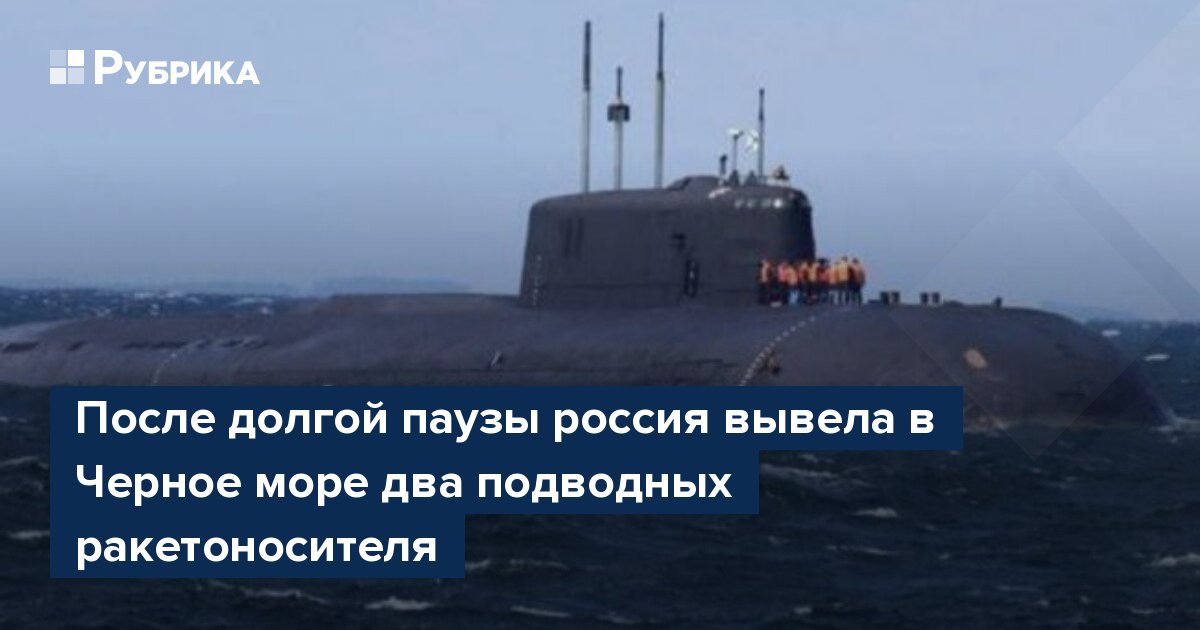 После долгой паузы россия вывела в Черное море два подводных ракетоносителя