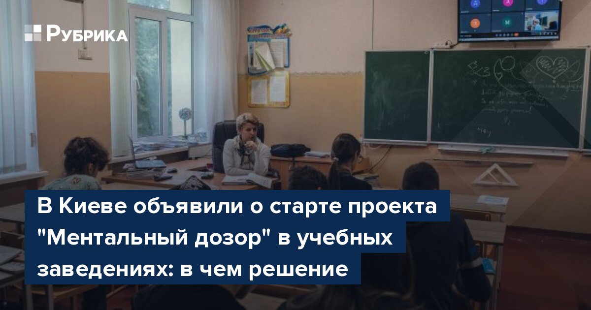 В Киеве объявили о старте проекта "Ментальный дозор" в учебных заведениях: в чем решение