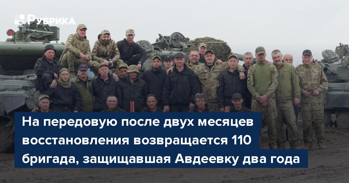 На передовую после двух месяцев восстановления возвращается 110 бригада, защищавшая Авдеевку два года