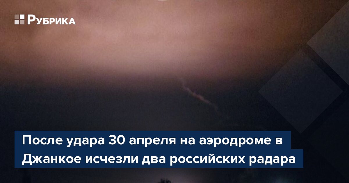 После удара 30 апреля на аэродроме в Джанкое исчезли два российских радара