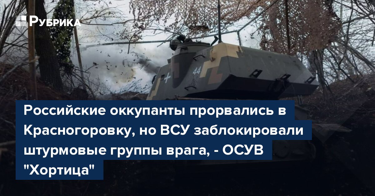 Российские оккупанты прорвались в Красногоровку, но ВСУ заблокировали штурмовые группы врага, - ОСУВ "Хортица"