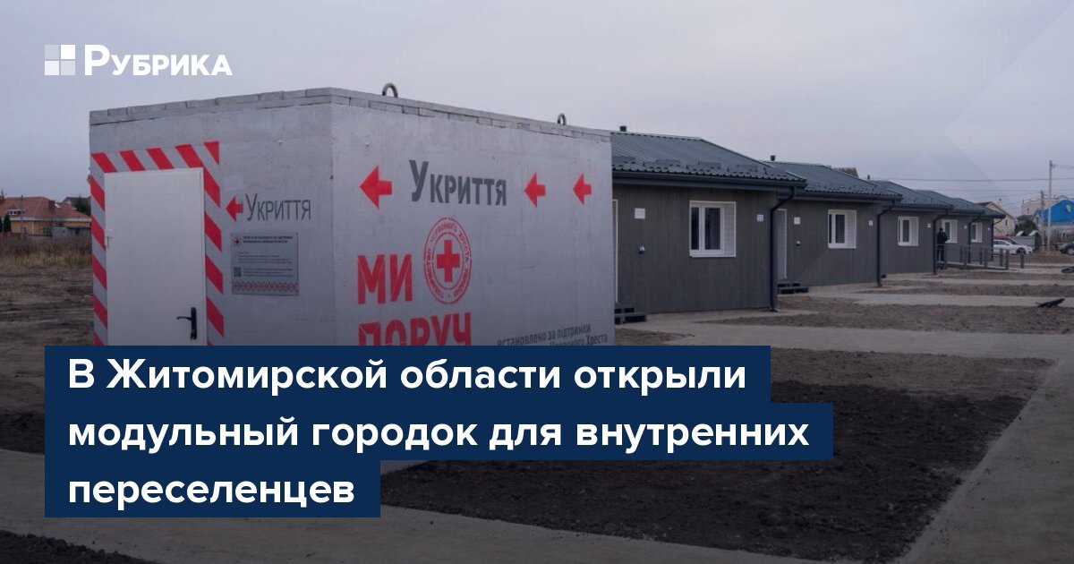 В Житомирской области открыли модульный городок для внутренних переселенцев