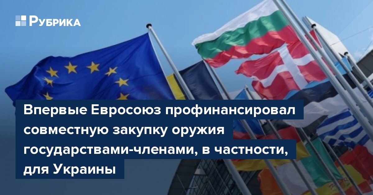 Впервые Евросоюз профинансировал совместную закупку оружия государствами-членами, в частности, для Украины