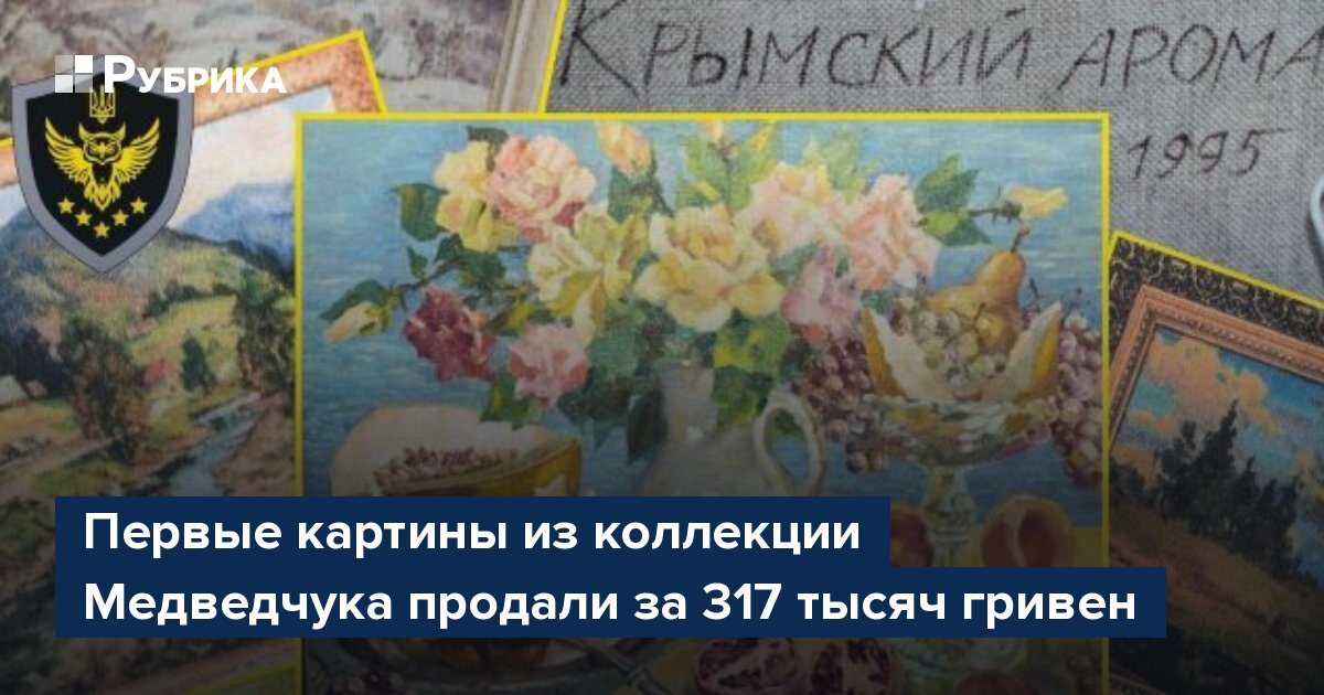 Первые картины из коллекции Медведчука продали за 317 тысяч гривен