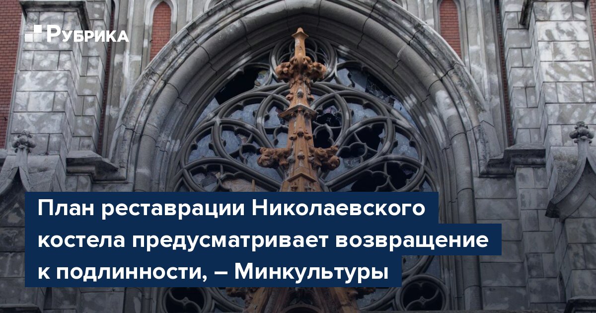 План реставрации Николаевского костела предусматривает возвращение к подлинности, – Минкультуры