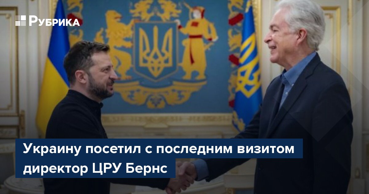 Украину посетил с последним визитом директор ЦРУ Бернс