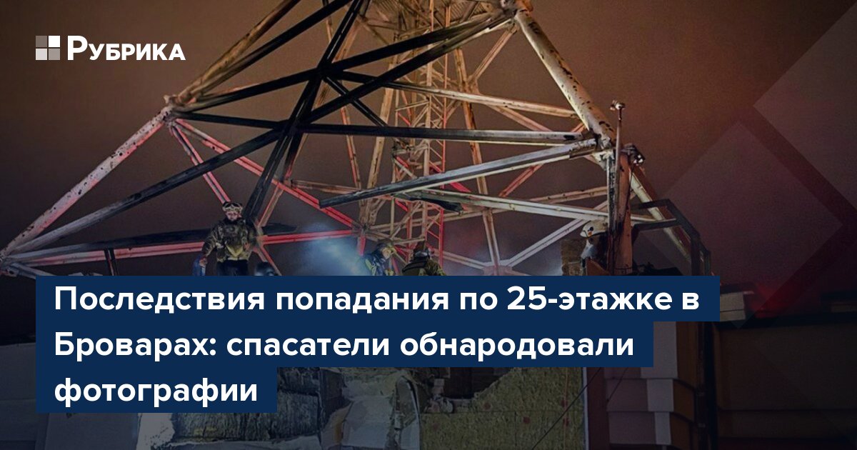 Последствия попадания по 25-этажке в Броварах: спасатели обнародовали фотографии