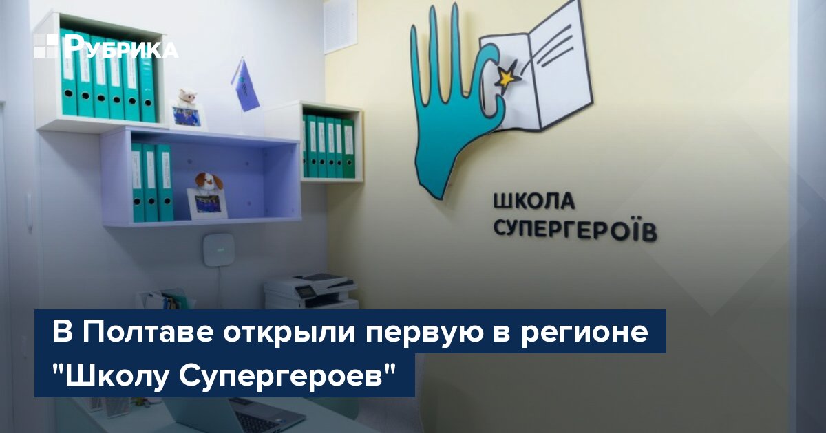 В Полтаве открыли первую в регионе "Школу Супергероев"