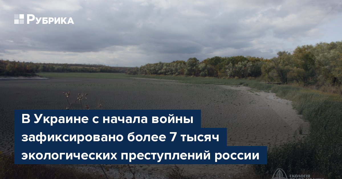 В Украине с начала войны зафиксировано более 7 тысяч экологических преступлений россии