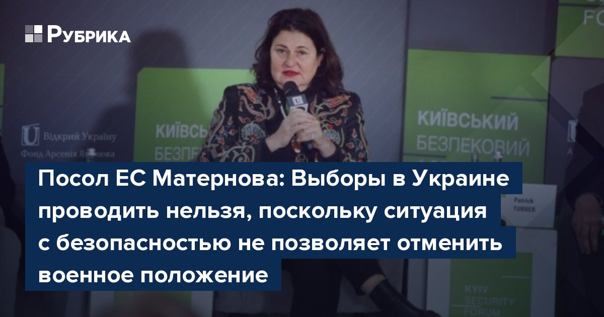 Посол ЕС Матернова: Выборы в Украине проводить нельзя, поскольку ситуация с безопасностью не позволяет отменить военное положение