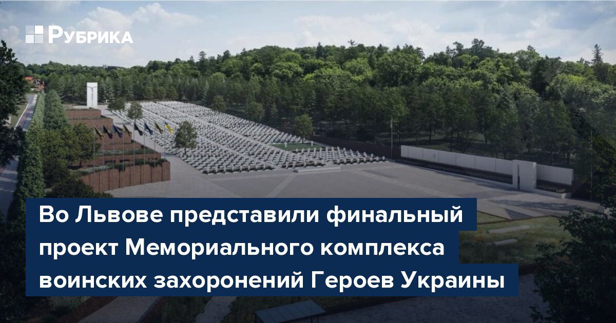 Во Львове представили финальный проект Мемориального комплекса воинских захоронений Героев Украины