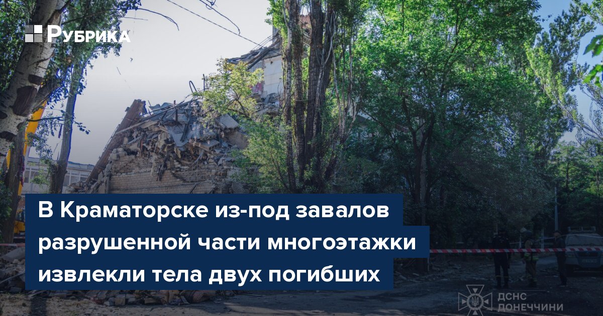 В Краматорске из-под завалов разрушенной части многоэтажки извлекли тела двух погибших